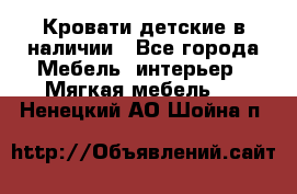 Кровати детские в наличии - Все города Мебель, интерьер » Мягкая мебель   . Ненецкий АО,Шойна п.